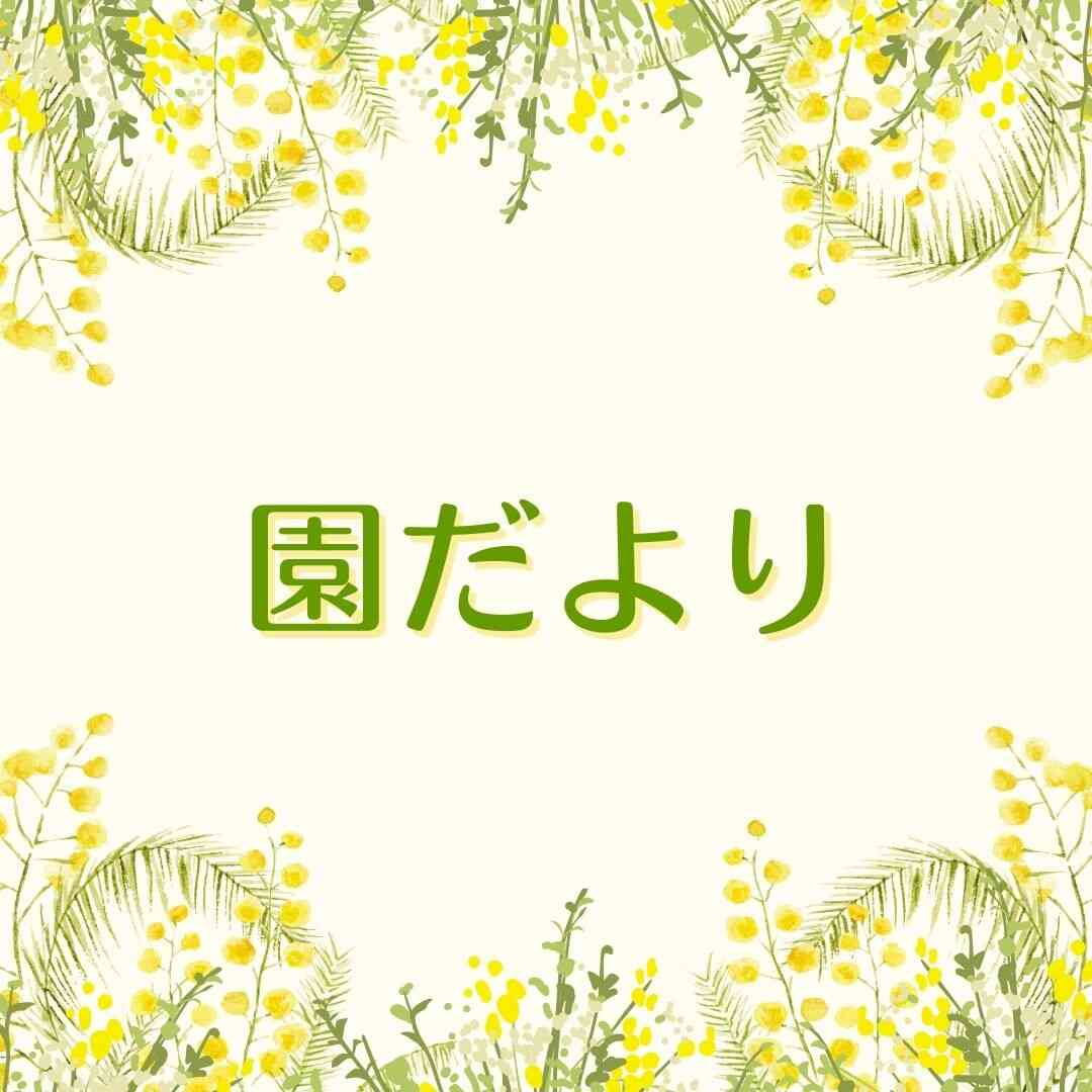 6月のおたより
