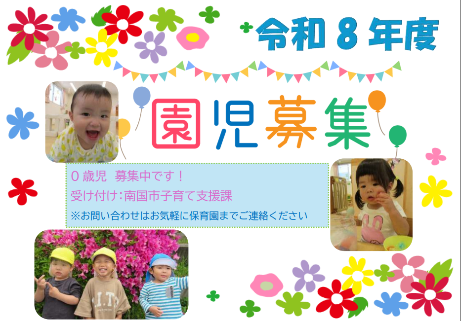 令和８年度園児募集中です
