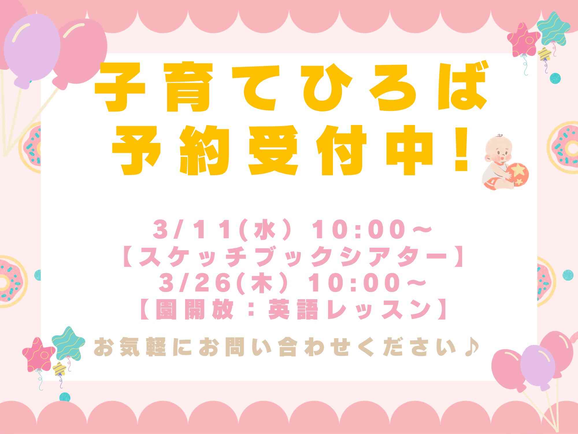 子育て広場開催中♪お電話または予約フォームにてお待ちしております