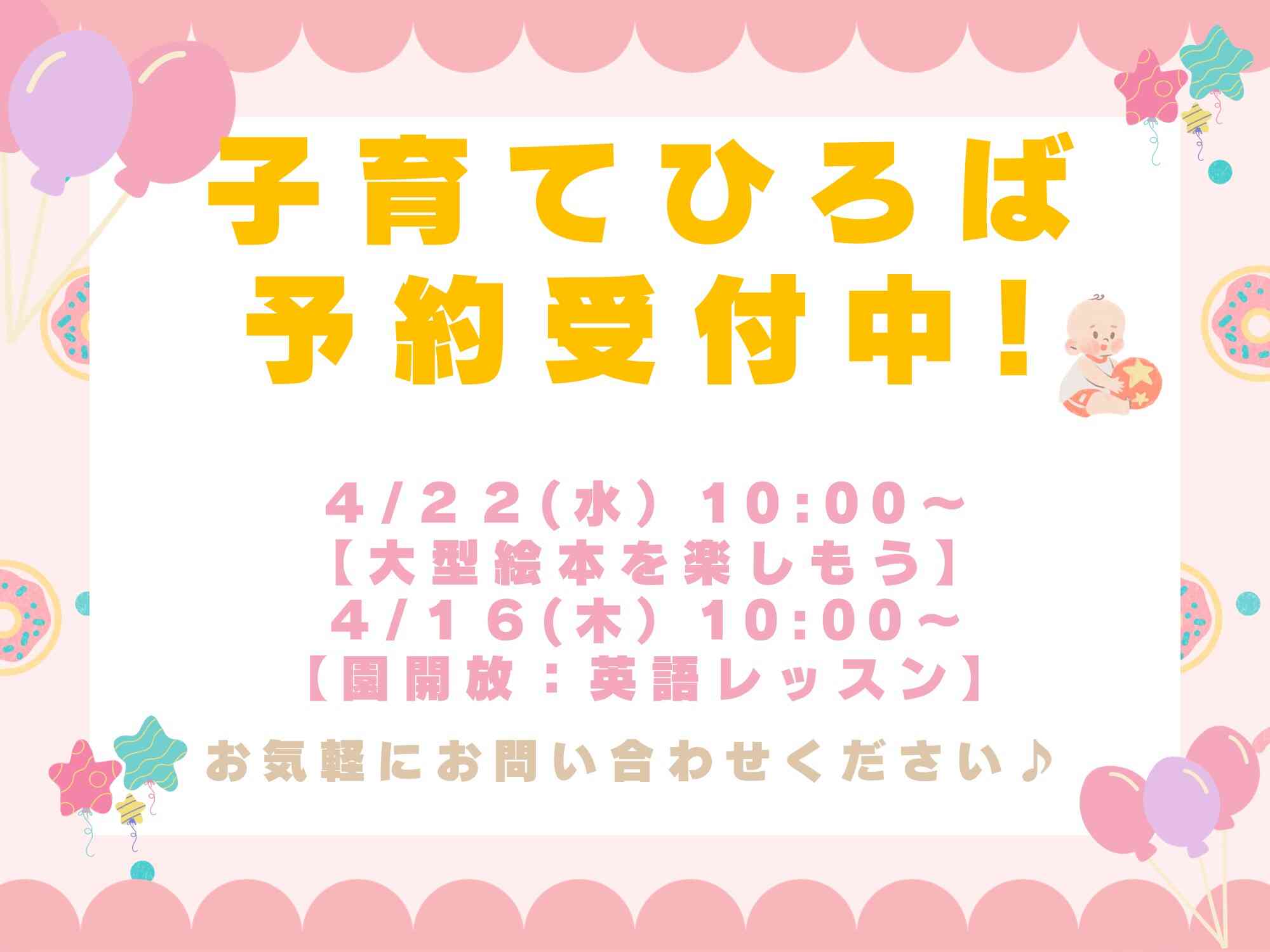 子育て広場開催中♪お電話または予約フォームにてお待ちしております
