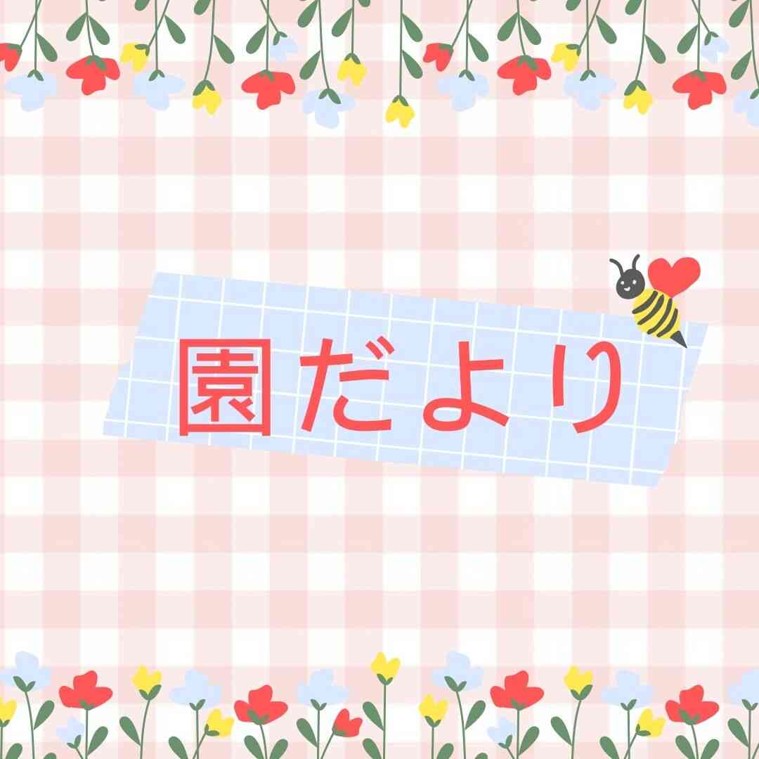 5月の園だより