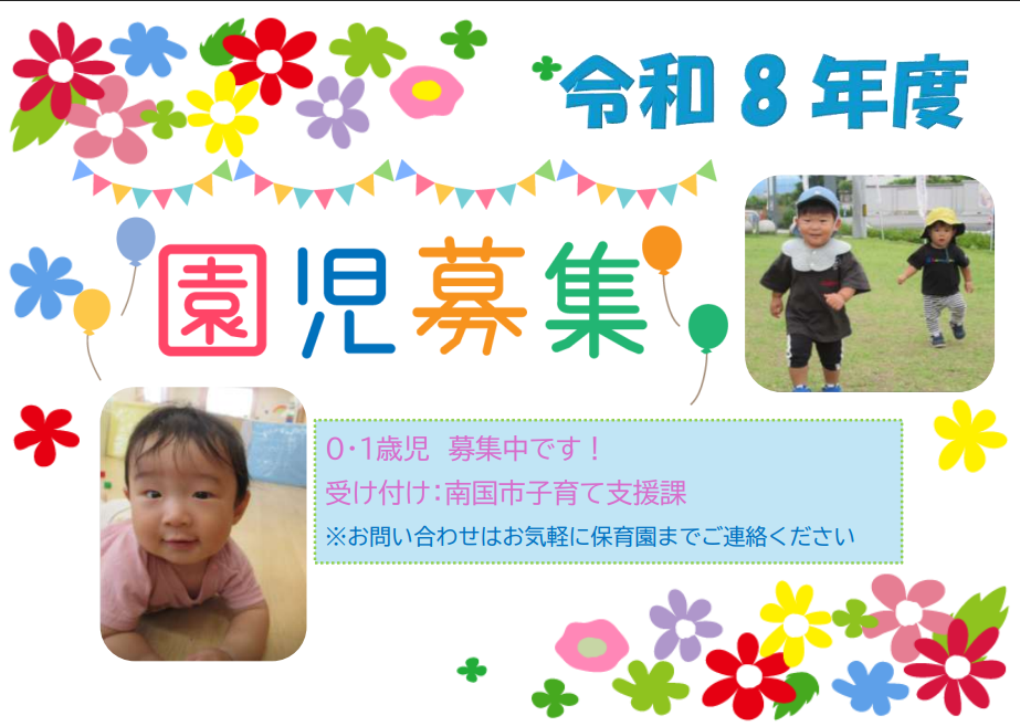 令和８年度園児募集中です