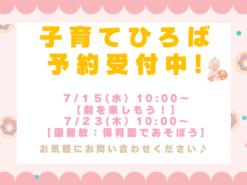 子育て広場開催中♪お電話または予約フォームにてお待ちしております