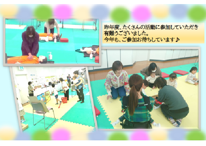 今年も活動に参加し、子どもの笑顔を一緒につくっていきましょう。