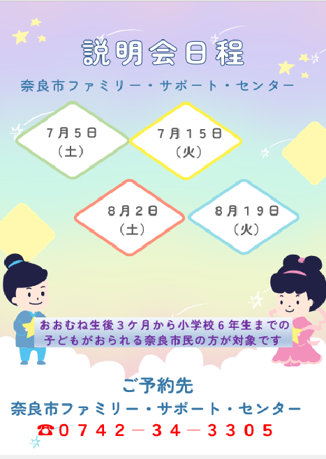 説明会７～８月