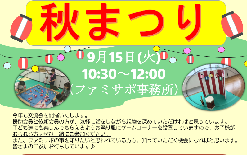 交流会（秋祭り）