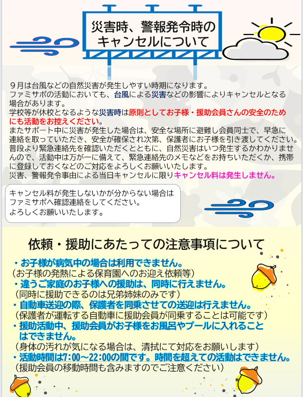 キャンセル・依頼援助にあたっての注意事項