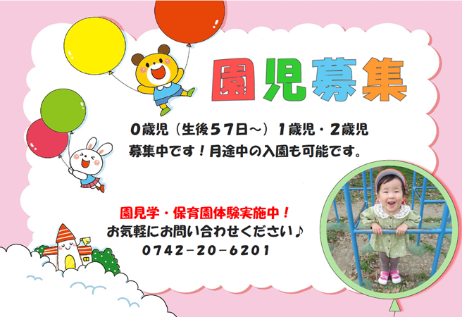 園児募集中です！