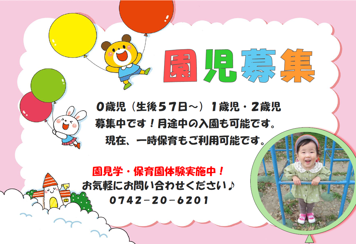 園児募集中です！
