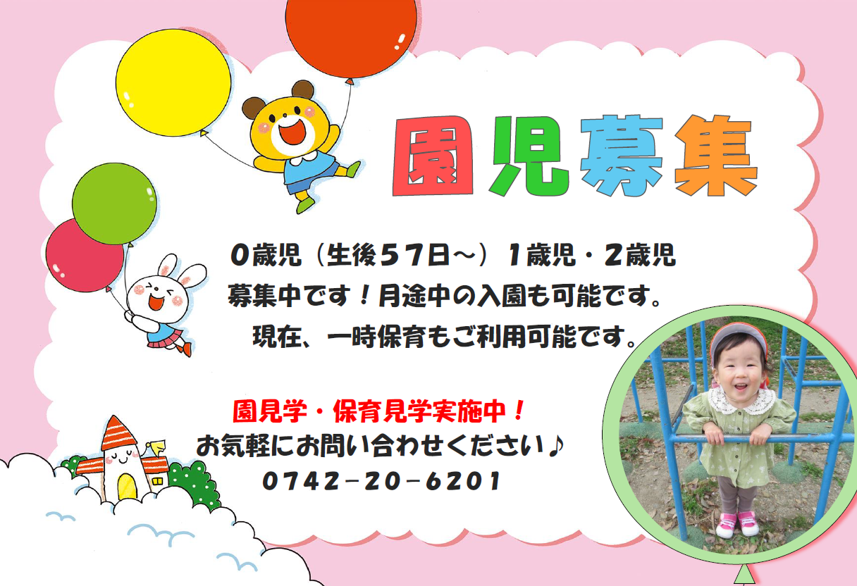 園児募集中です！