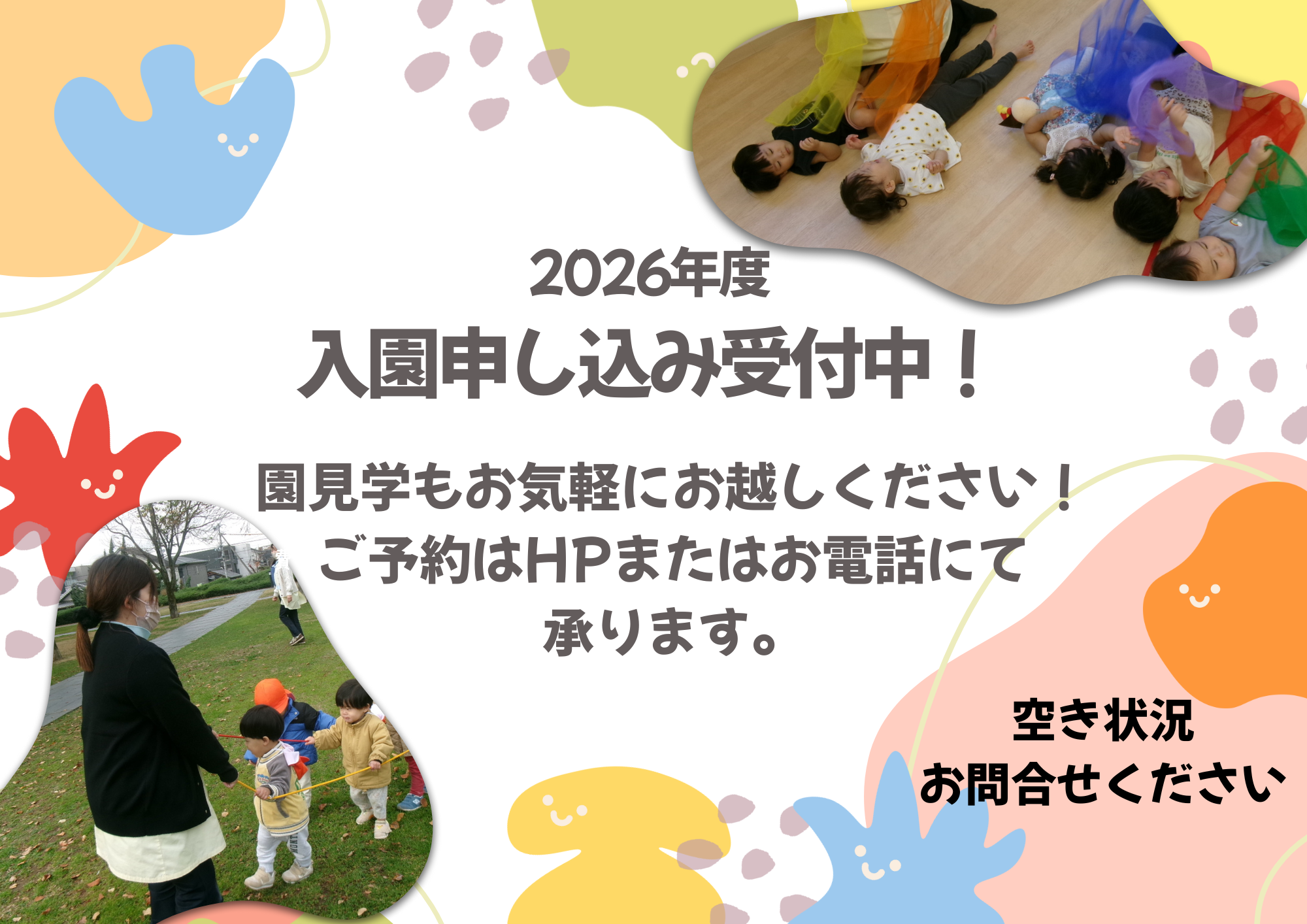 2026年4月1日入園申込受付を開始しております！