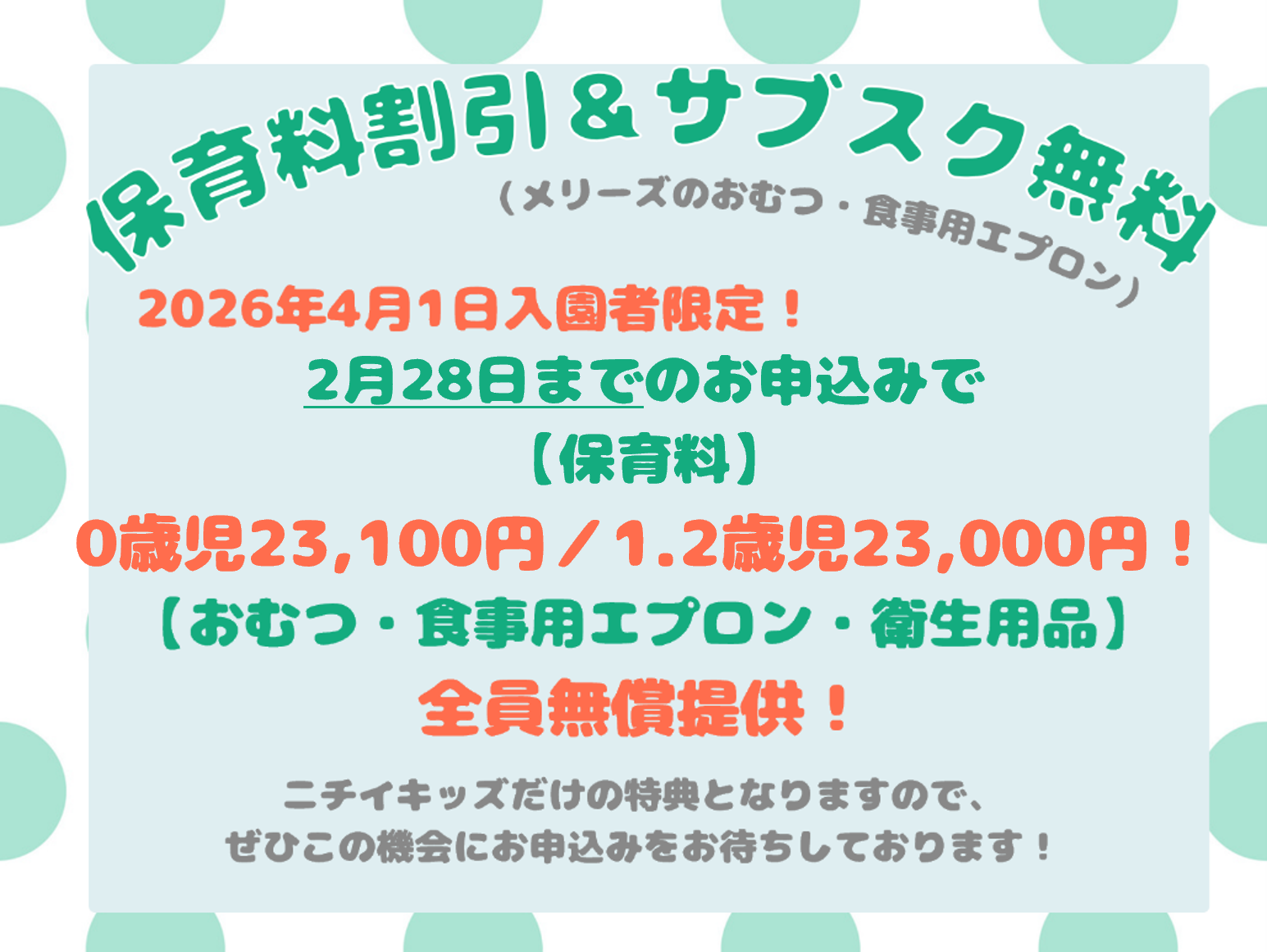 2月末までのお申込みが対象となっています。