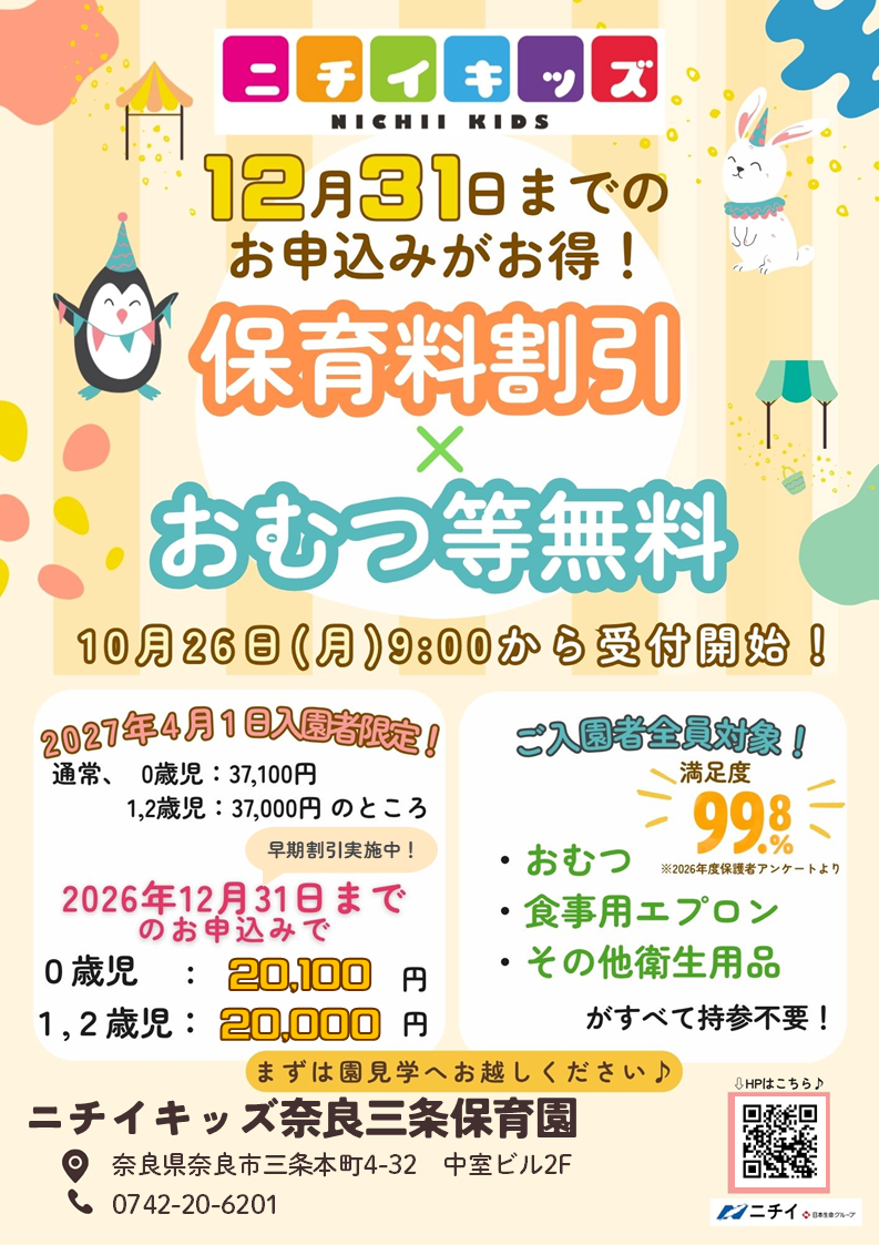 【2027年4月1日入園をご検討の方へ】お早めのお申し込みで保育料がお得に！ 