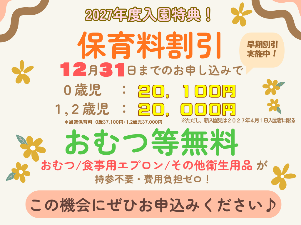 【2027年4月1日入園をご検討の方へ】お早めのお申し込みで保育料がお得に！ 