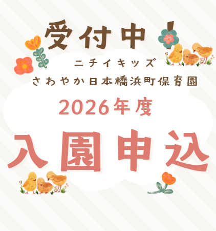 2026年入園申し込み受付中