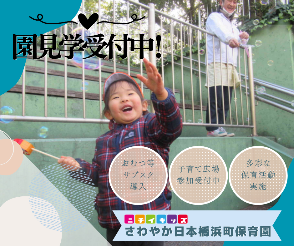 保育園にお問い合わせください