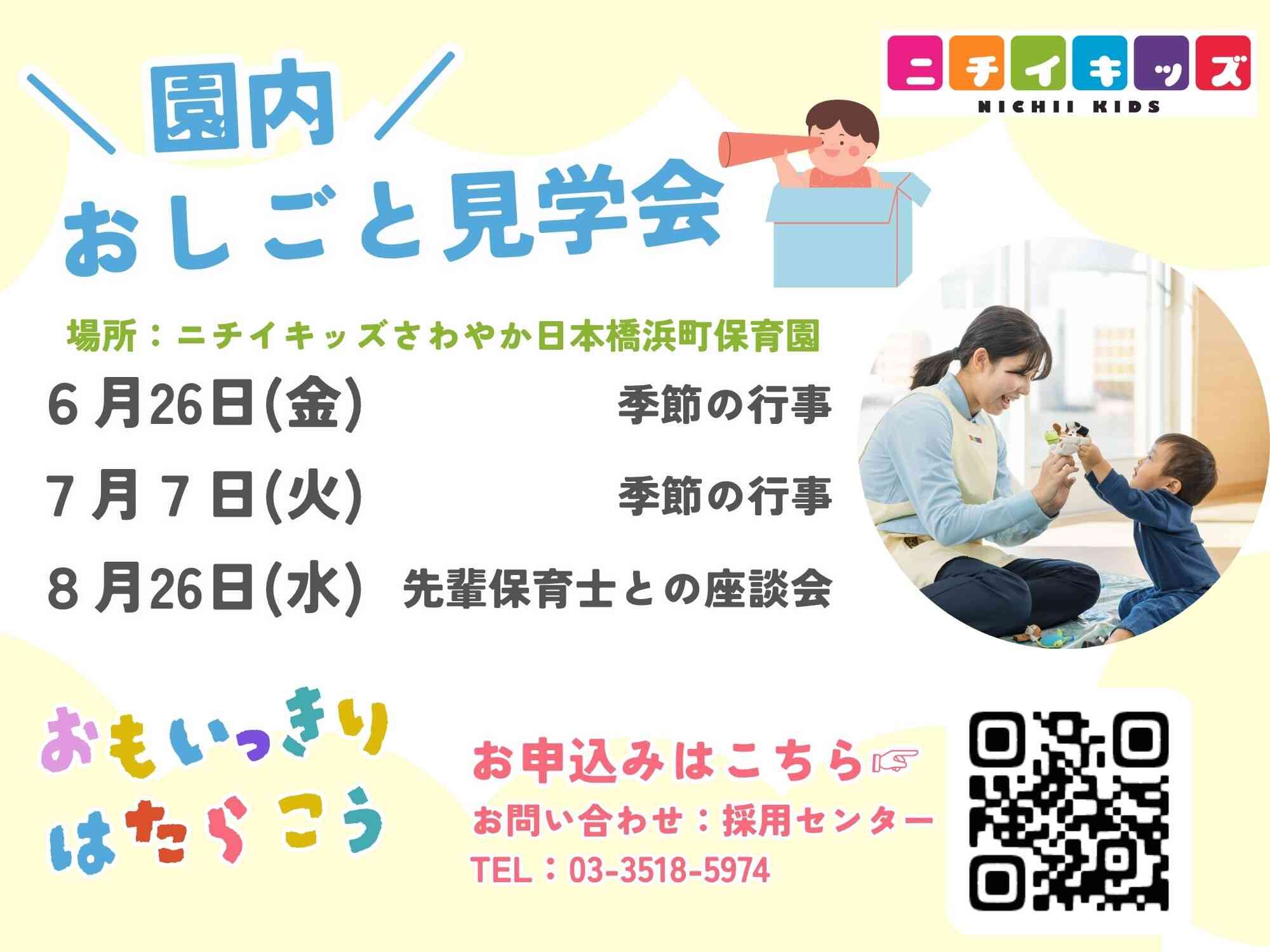 おしごと見学会を開催します。保育園にきてください!!