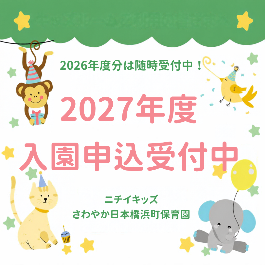 2027年度 4月入園のご案内