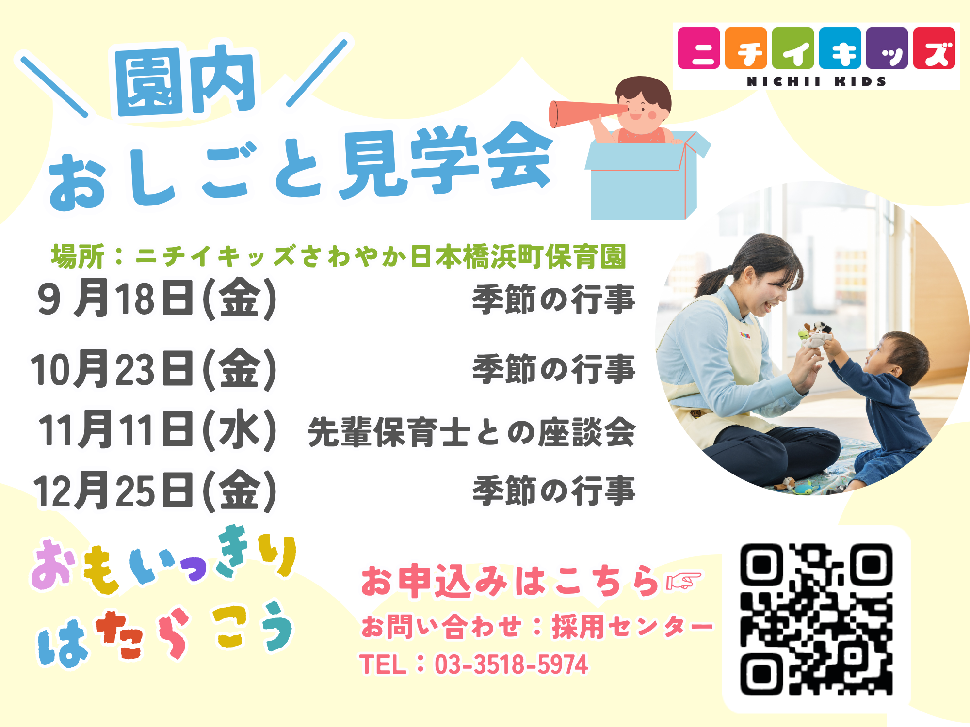 おしごと見学会を開催します。保育園にきてください!!