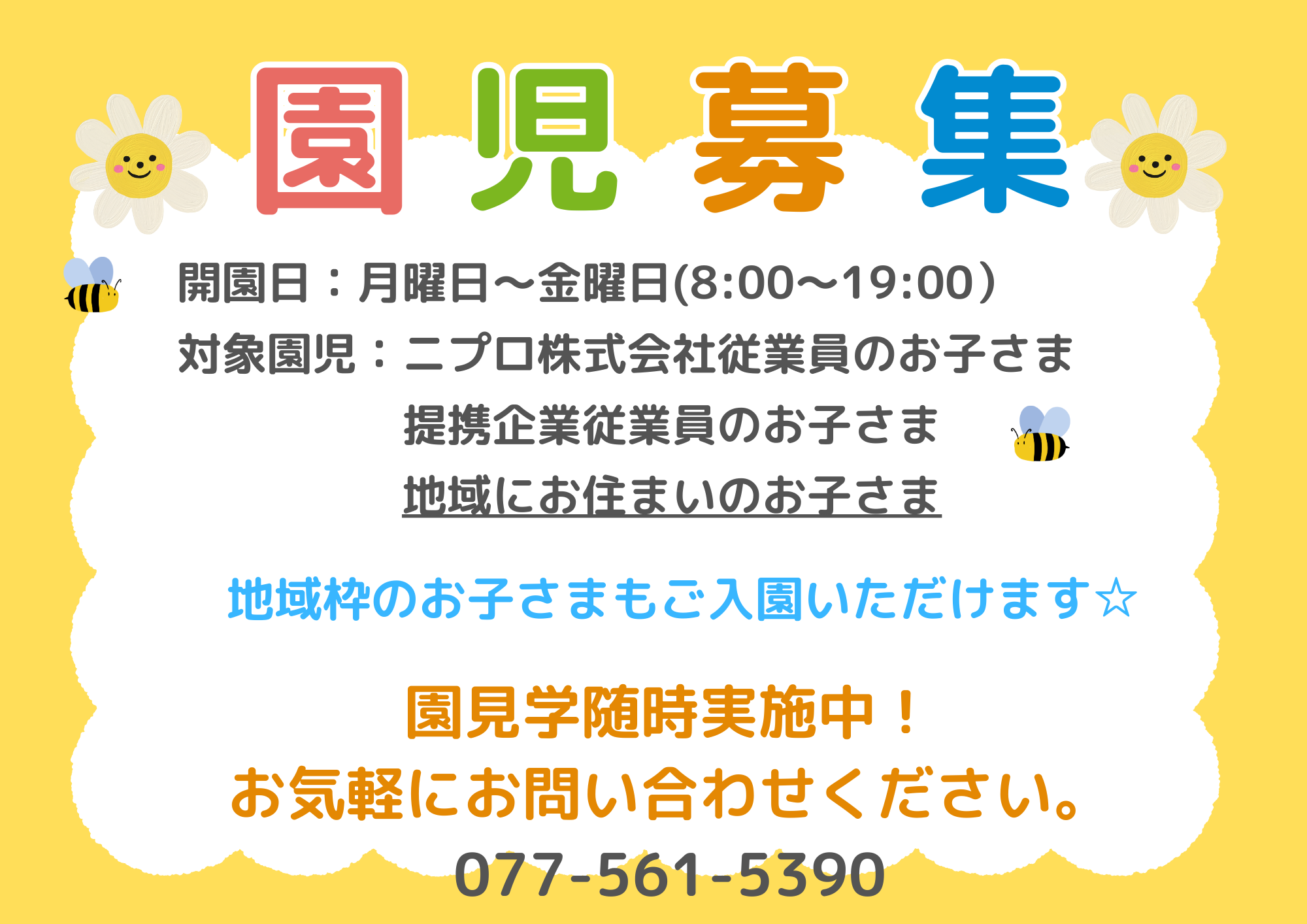 従業員枠だけではなく提携企業枠・地域枠の入園もございます！