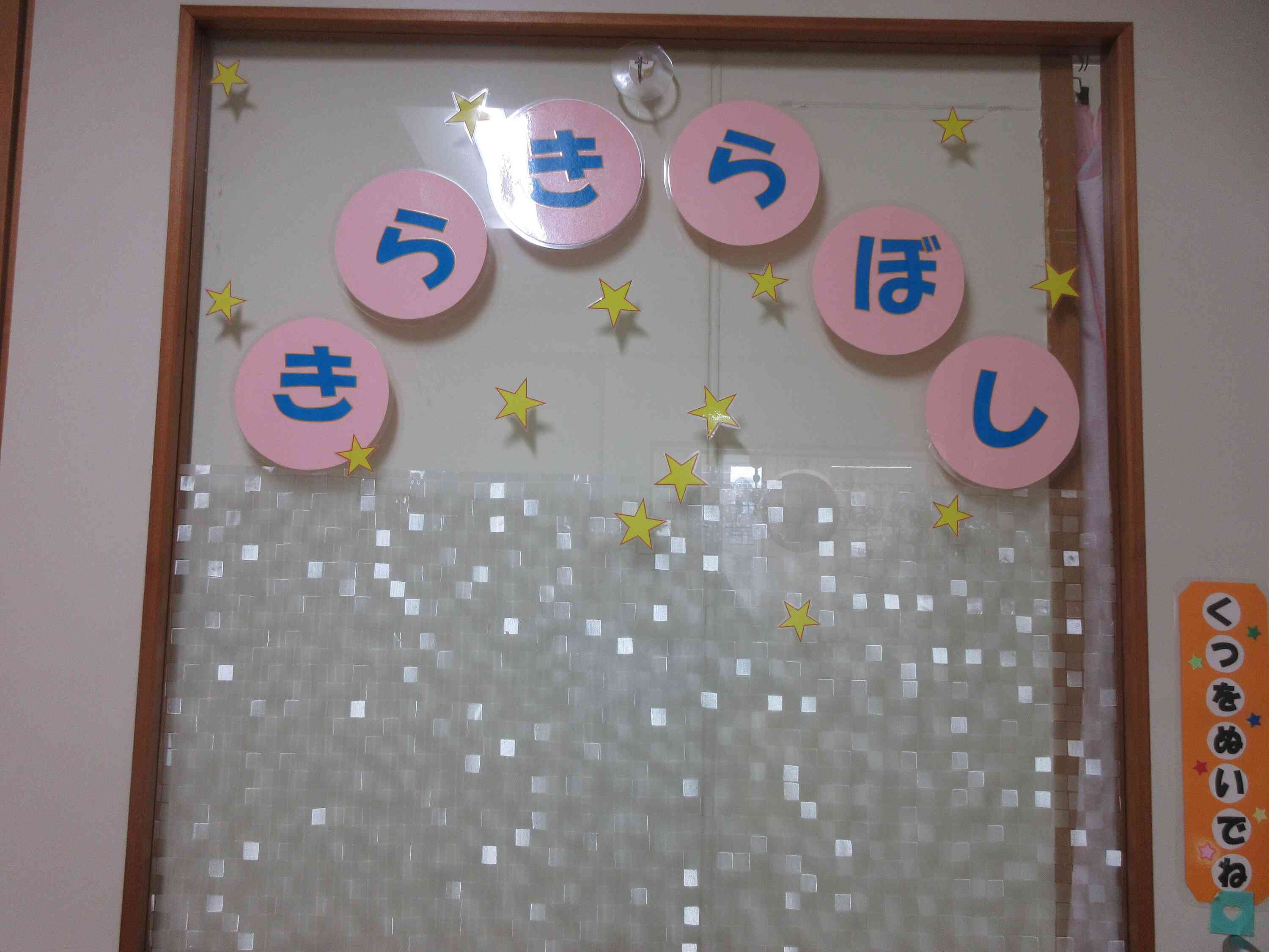 保育室　入口