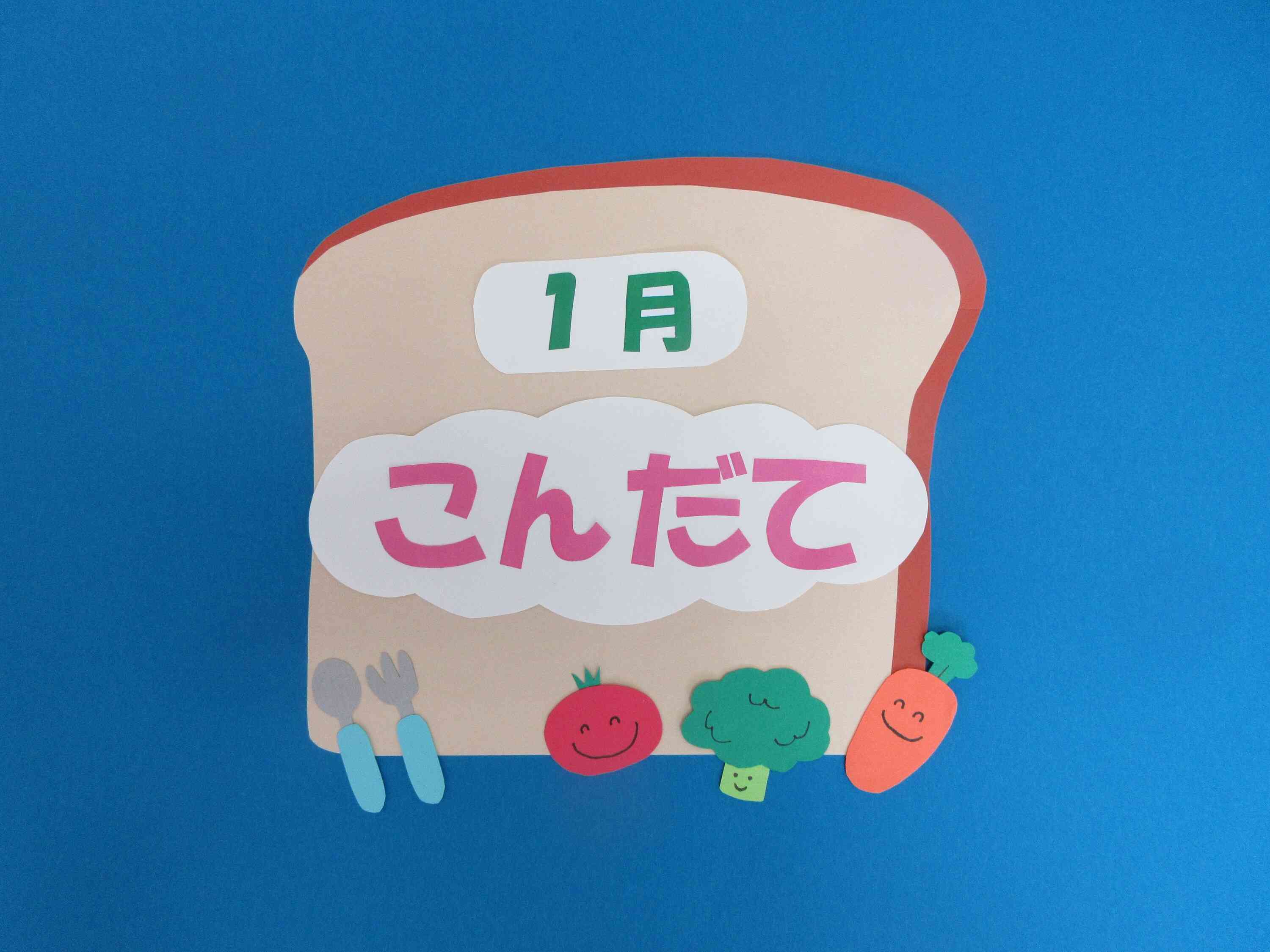 1月の献立表