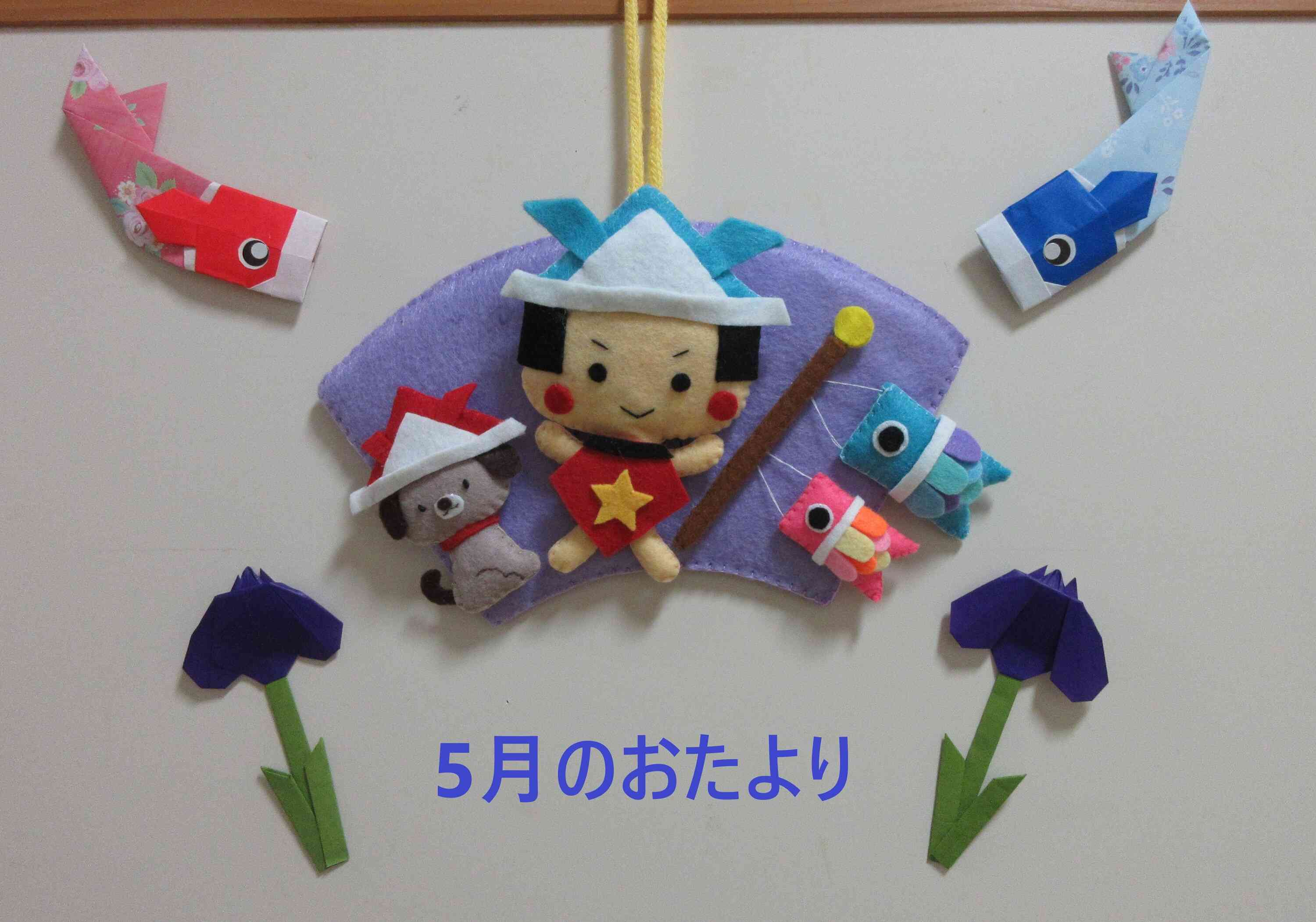 5月のおたより