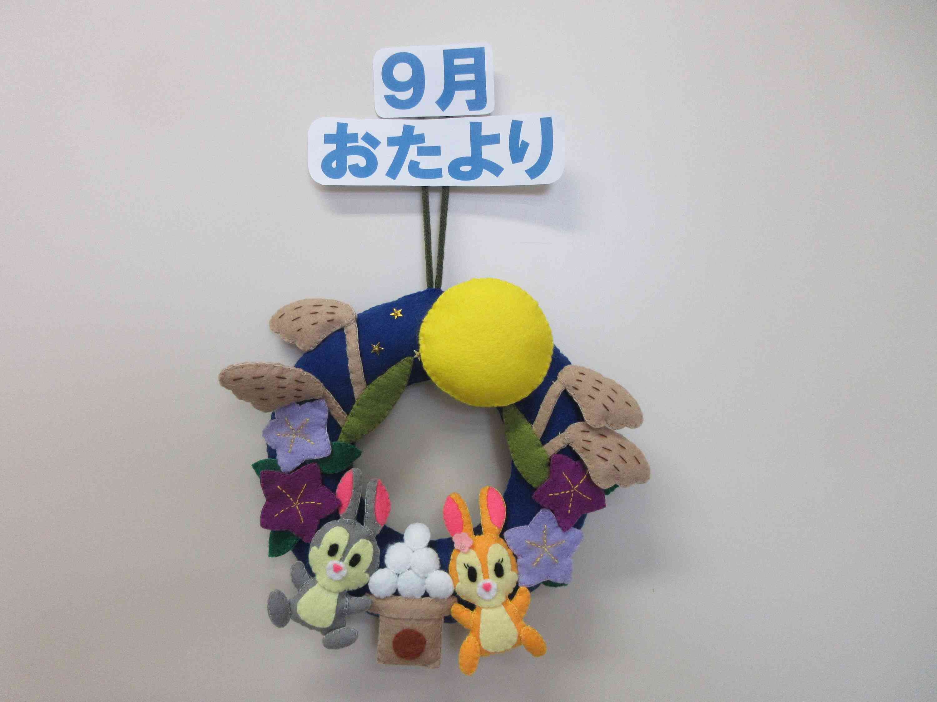 9月のおたより