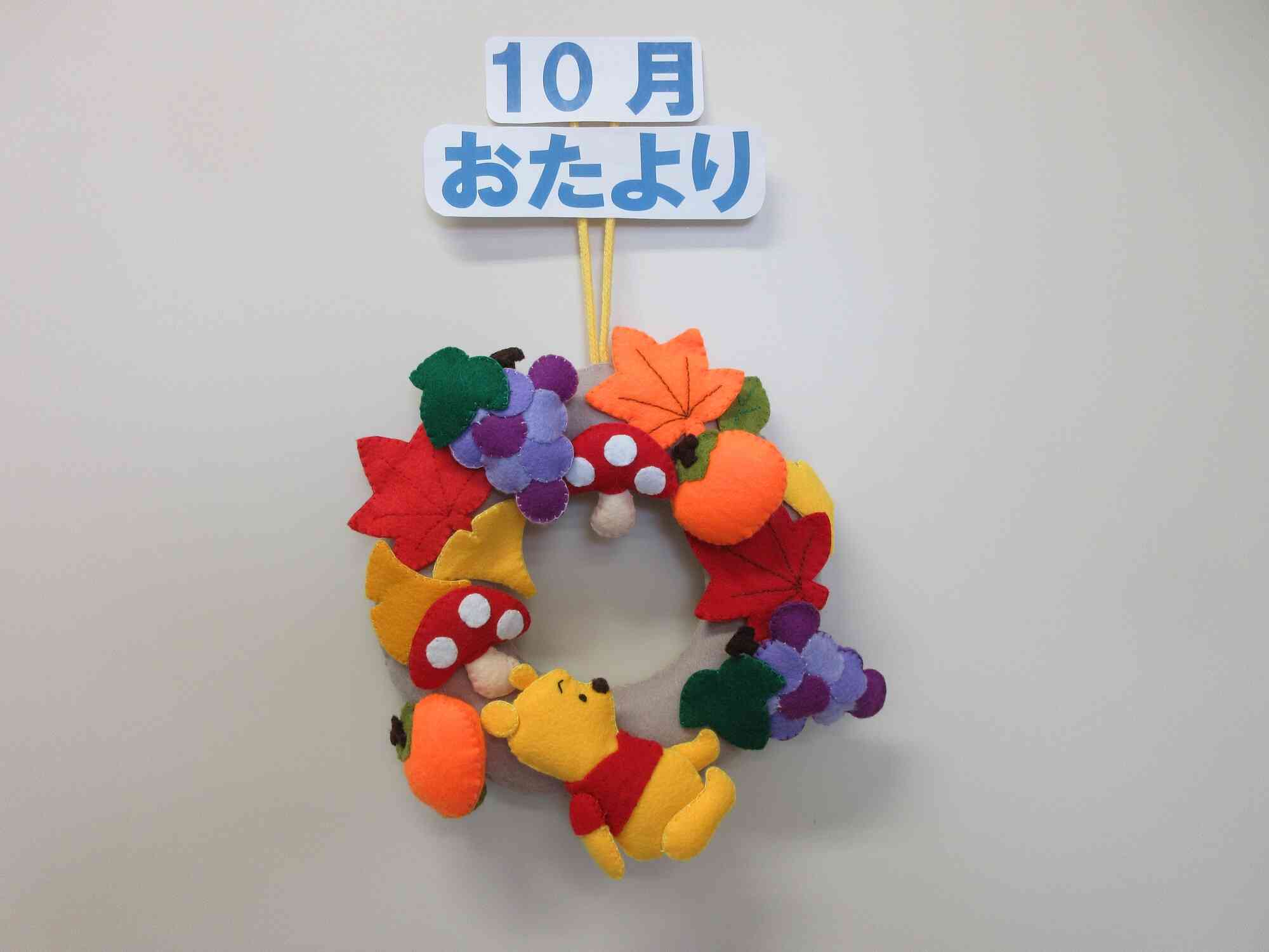 10月のおたより