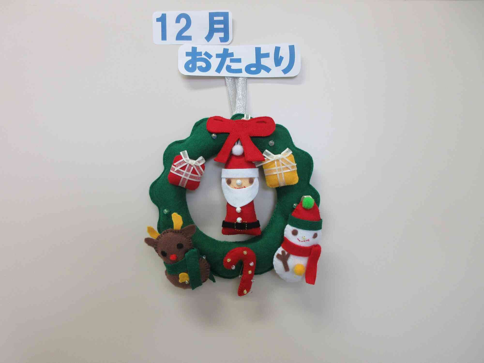 12月のおたより