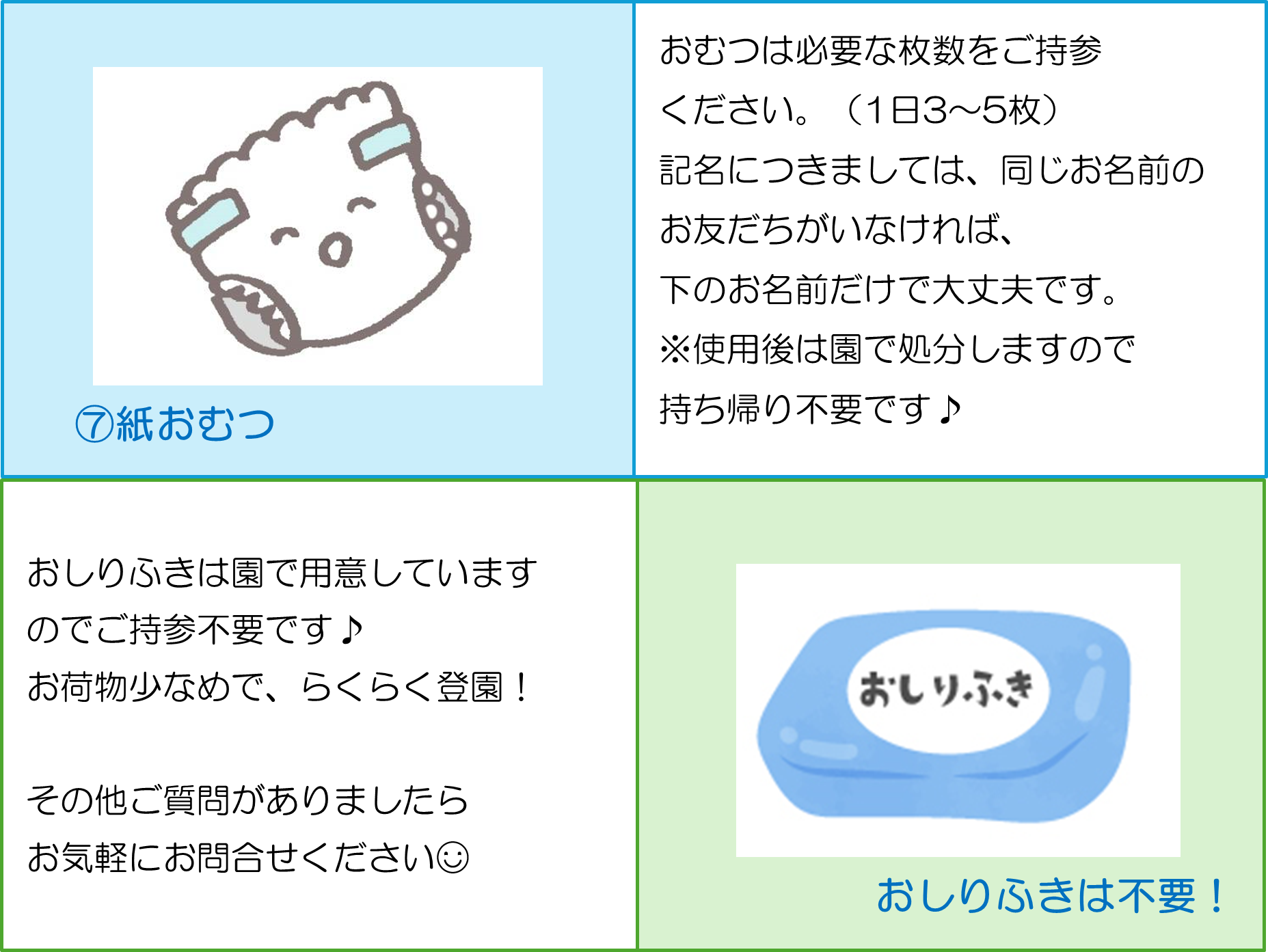 ⑦紙おむつは必要な枚数をご持参ください。使用後は園で処分。おしりふきもご持参不要です！