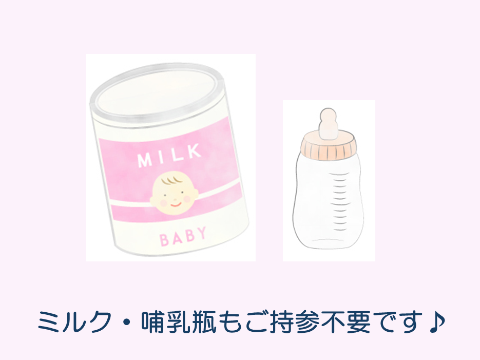 ミルク・哺乳瓶は園で用意しています♪水筒や食器類のご持参も不要です♪