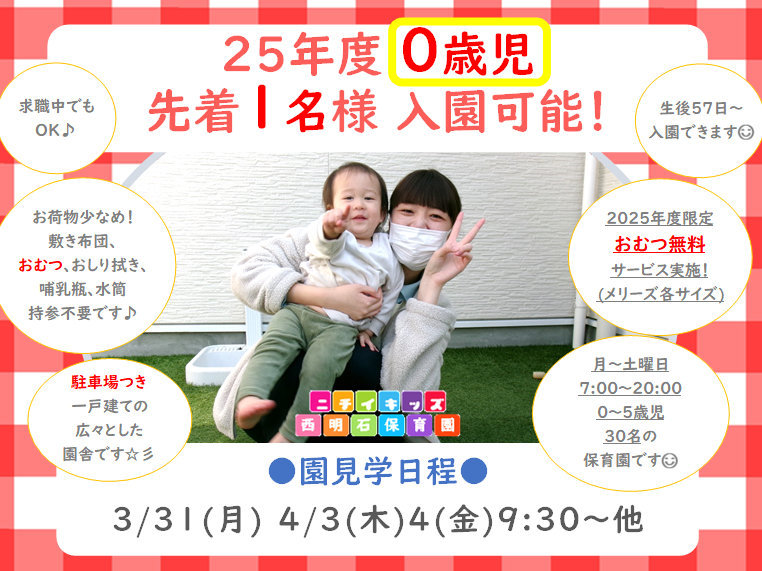 ニチイキッズ西明石保育園