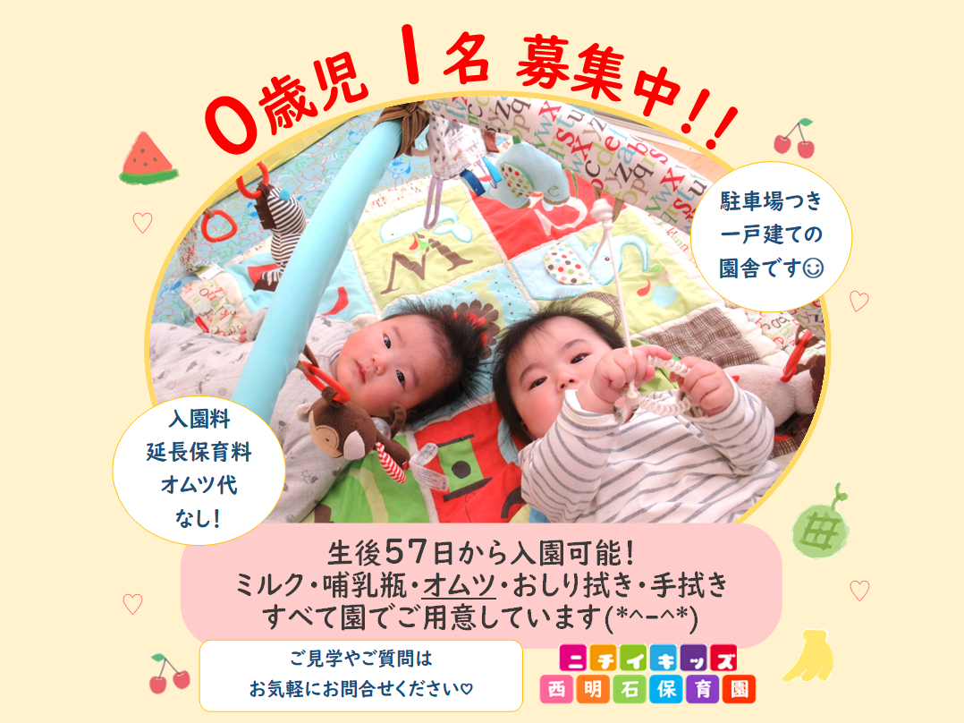 ニチイキッズ西明石保育園