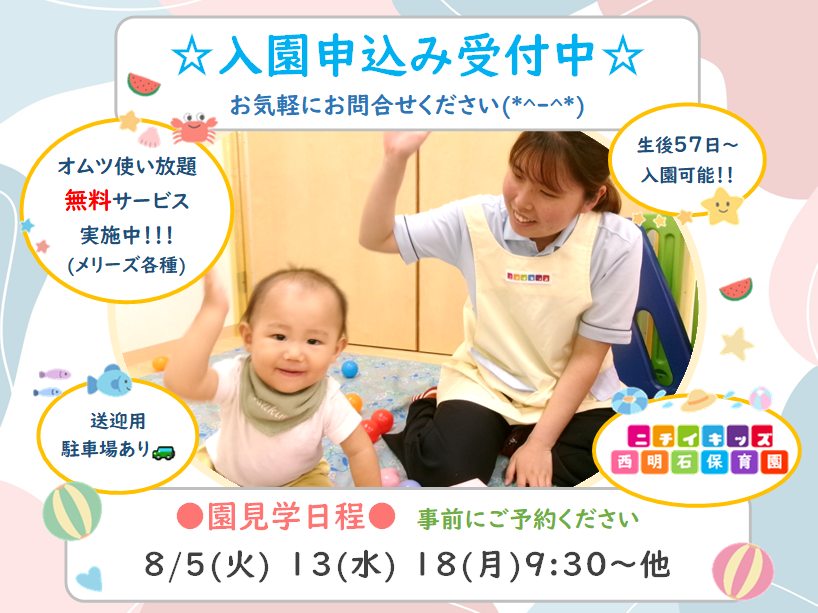 ニチイキッズ西明石保育園