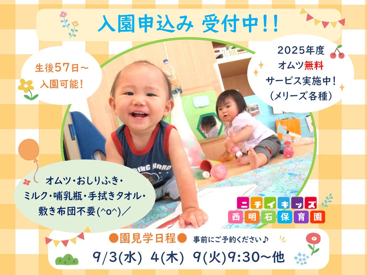 ニチイキッズ西明石保育園