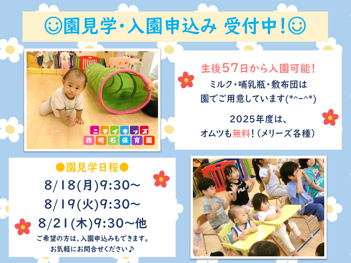 ニチイキッズ西明石保育園