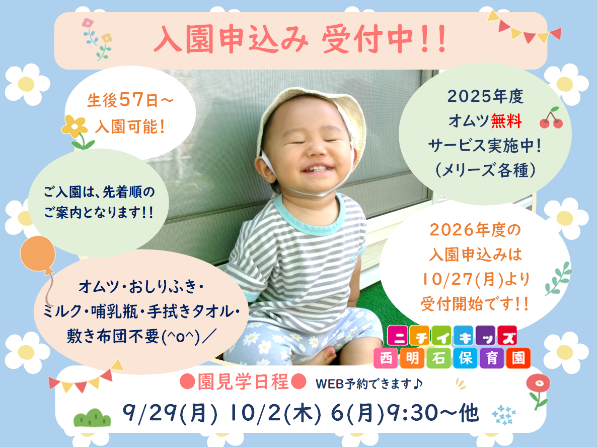 ニチイキッズ西明石保育園