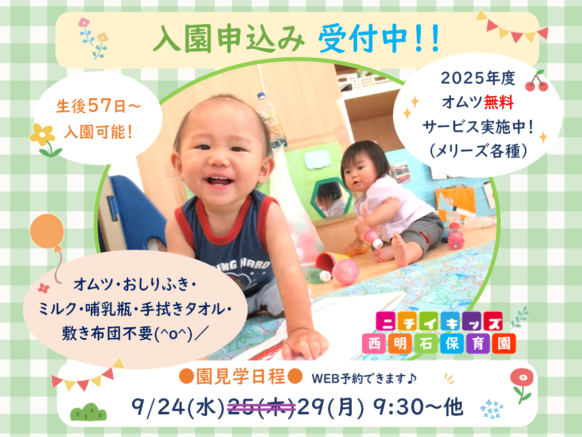ニチイキッズ西明石保育園