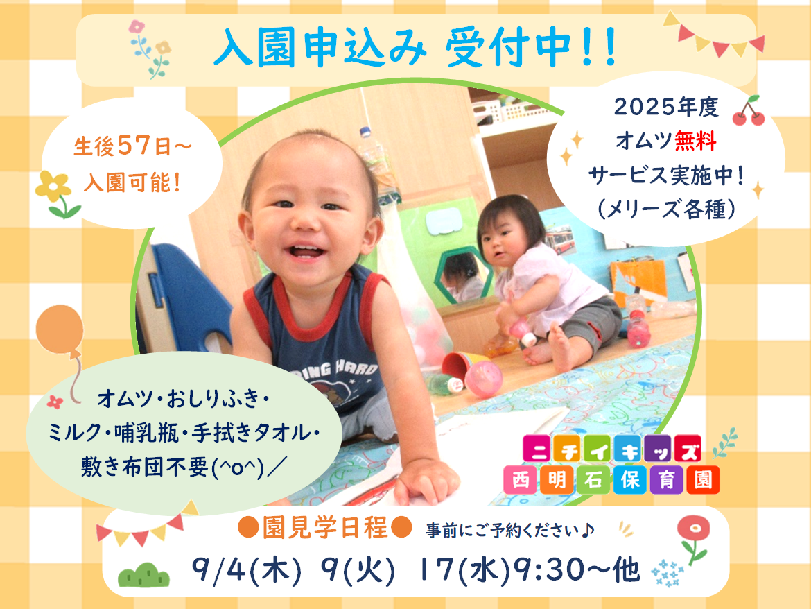 ニチイキッズ西明石保育園
