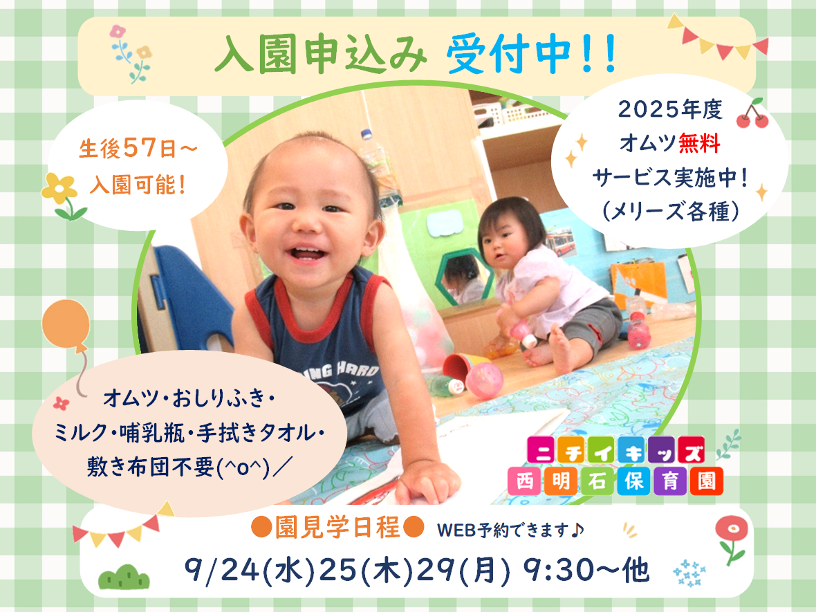 ニチイキッズ西明石保育園