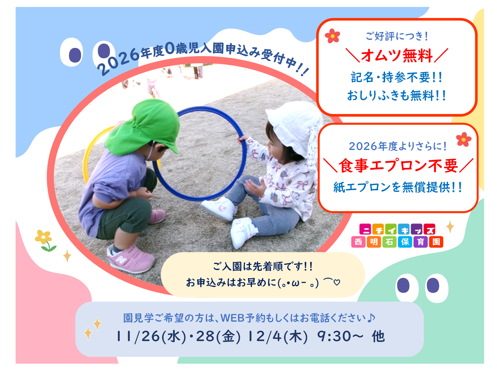 ニチイキッズ西明石保育園