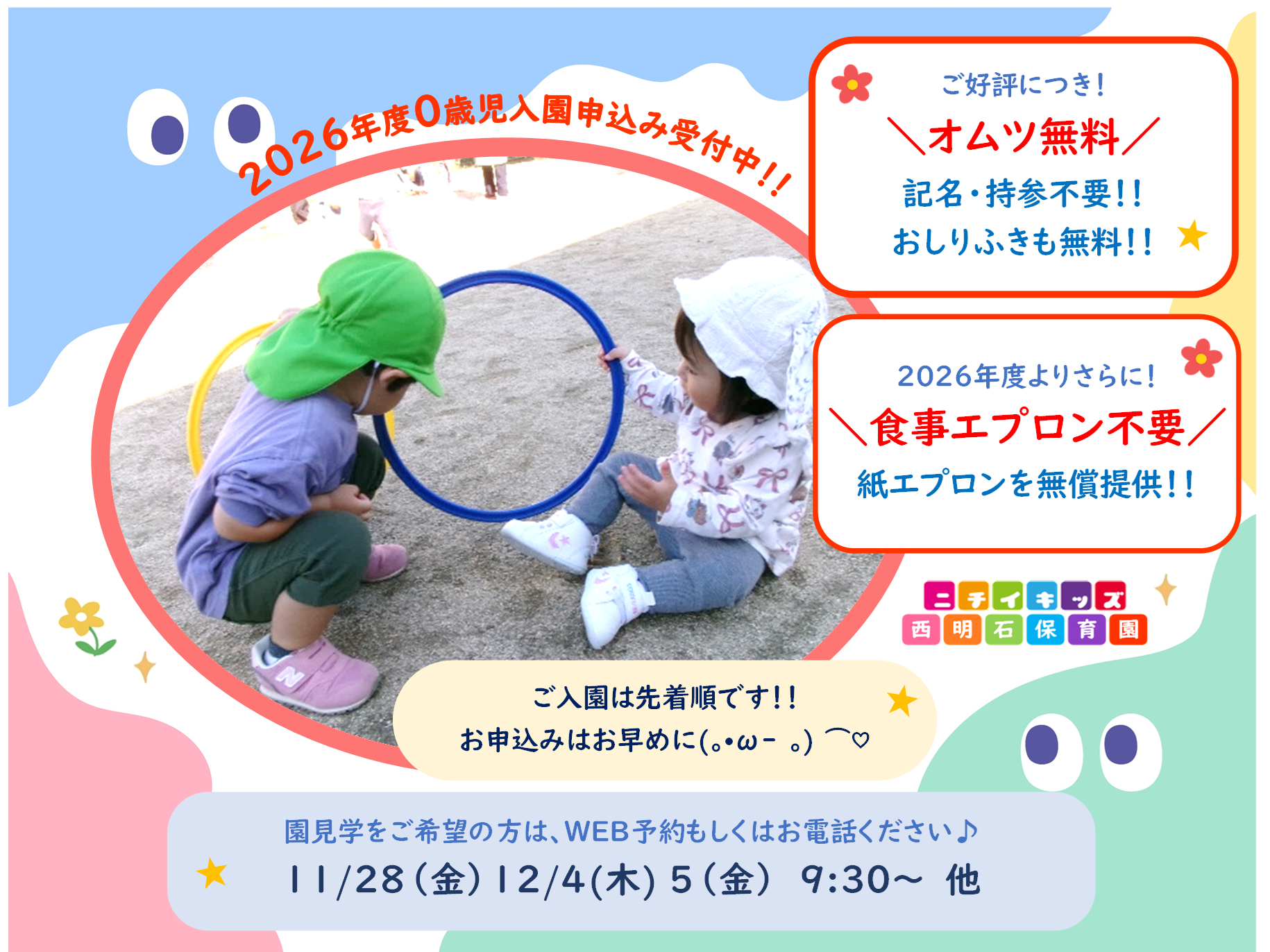 ニチイキッズ西明石保育園