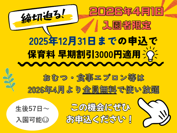 締切迫る!!~2025年12月31日までの入園申込・継続特典と無償提供サービスのご案内~