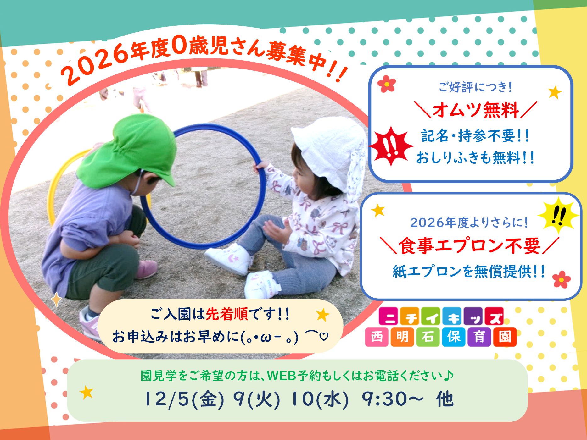 ニチイキッズ西明石保育園