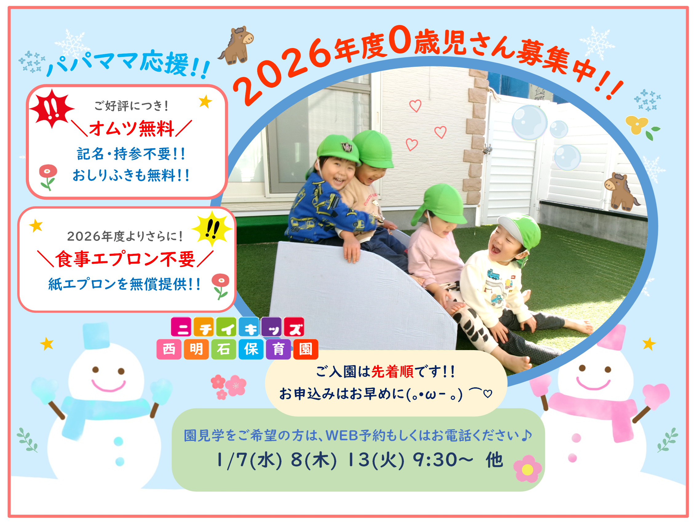 ニチイキッズ西明石保育園