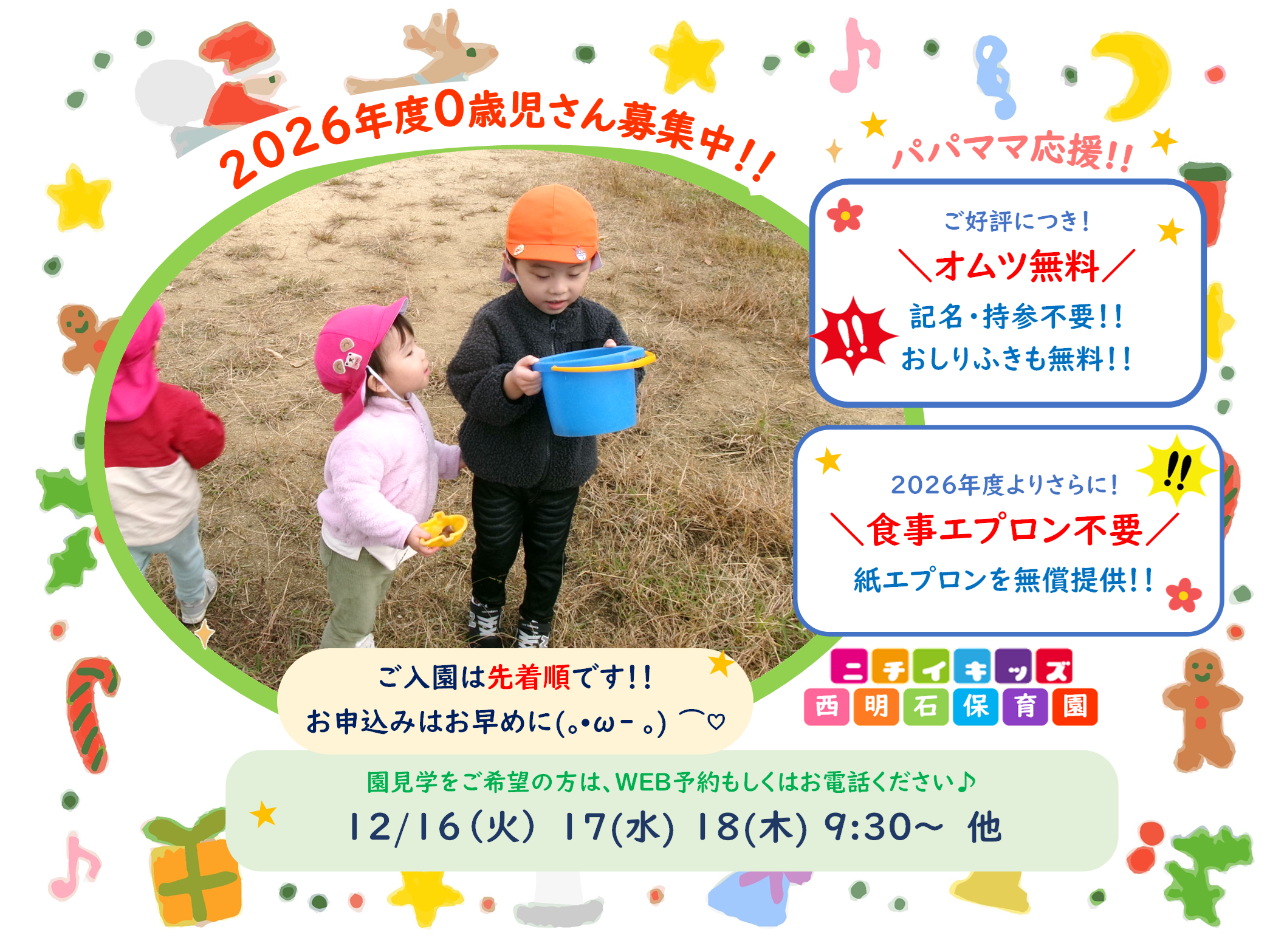 ニチイキッズ西明石保育園