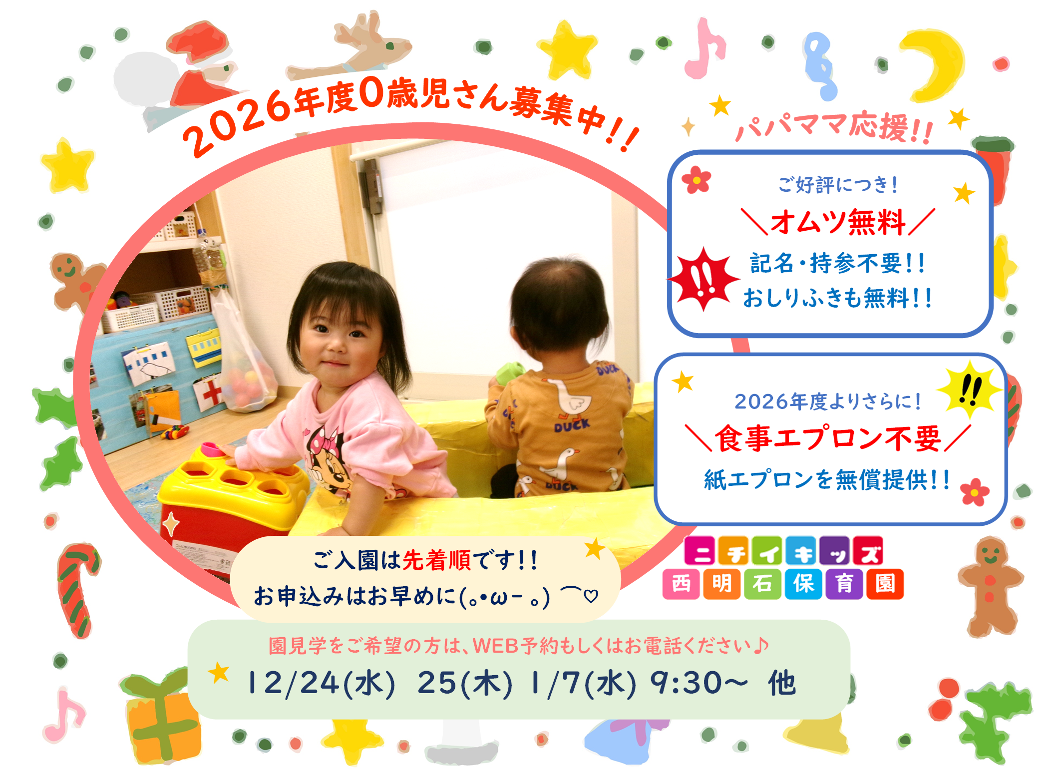 ニチイキッズ西明石保育園