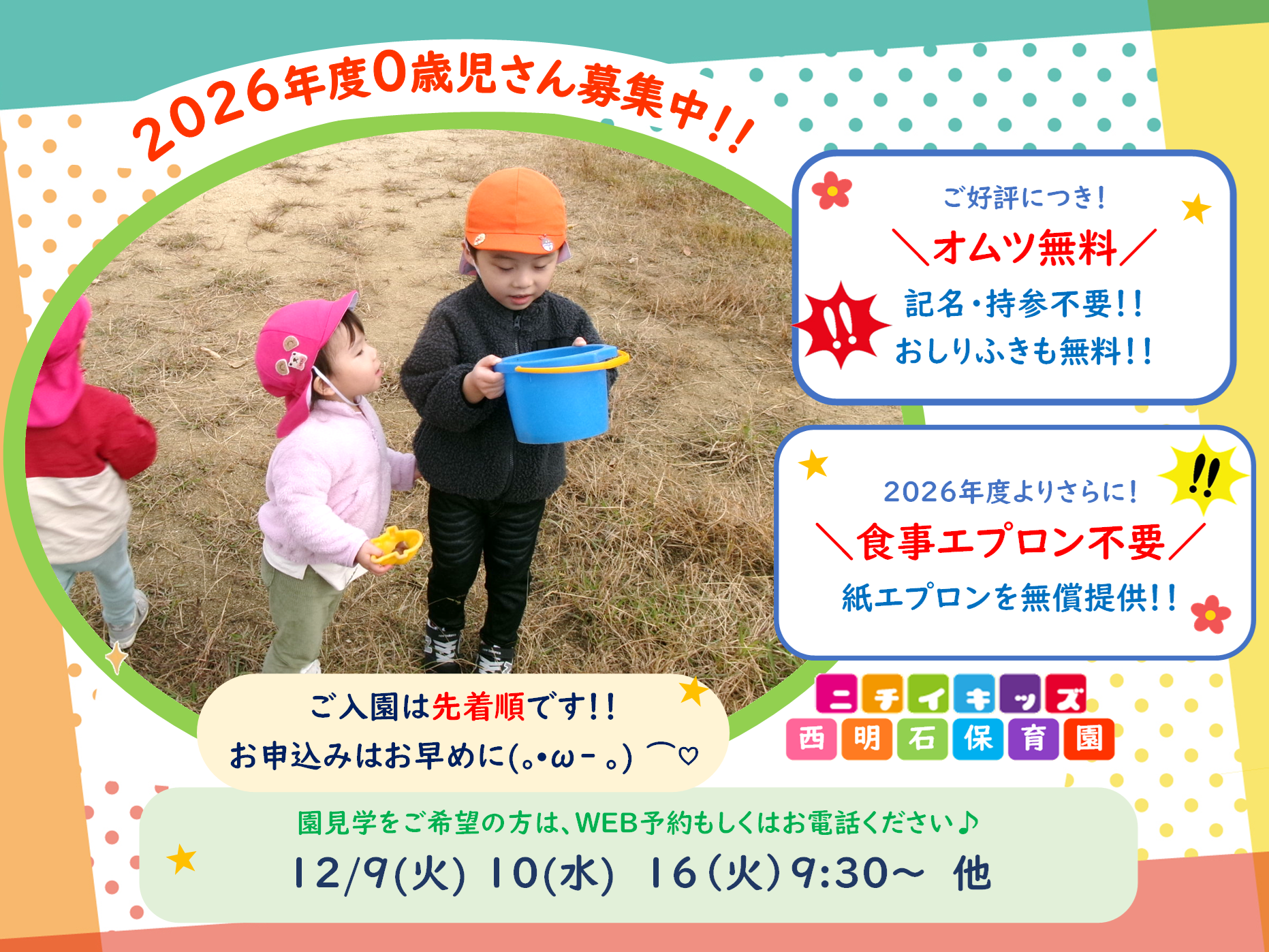 ニチイキッズ西明石保育園