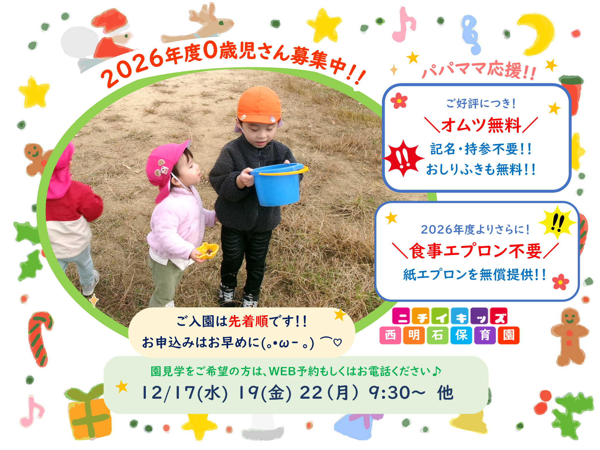 ニチイキッズ西明石保育園